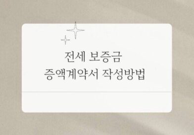 전세 보증금 증액계약서 작성방법 양식 서식 첨부 추가 증액분 확정일자 받기 전세 증액계약서 작성방법