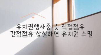 유치권행사중 뜻 직접점유 간접점유 상실하면 유치권 소멸