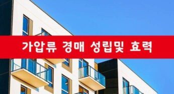 부동산 경매 가압류 압류 등기 의미 효력 뜻 민사집행법 이해관계인
