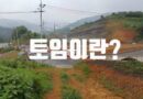 토임 이란 뜻