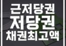저당권 근저당권 이란 뜻