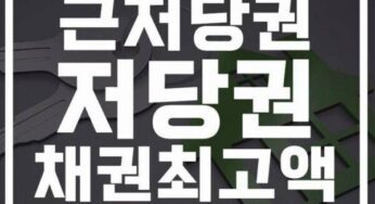 저당권 뜻 저당권자 저당권설정자 근저당권 차이 채권최고액 경매 말소기준권리