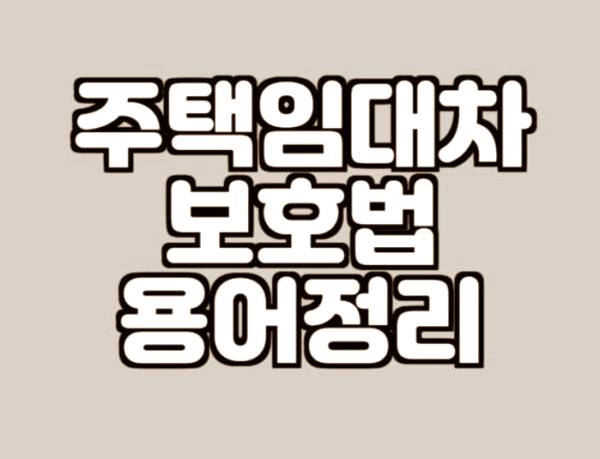 주택임대차보호법 대항력 우선변제권 최우선변제권