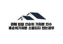 경매 입찰 선순위 가처분 인수 후순위가처분 소멸되지 않는경우