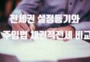 전세권 설정등기 주임법 채권적 전세 비교