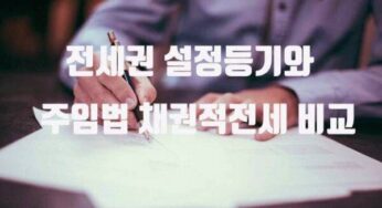 전세계약 물권 전세권 등기 주택임대차보호법 전입신고 확정일자 채권적 전세 대항력 차이