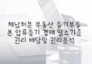 부동산 등기부등본 압류등기