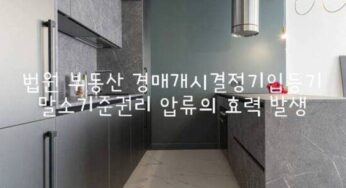 법원 부동산 경매개시 결정기입등기 말소기준권리 압류의 효력 발생