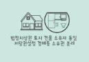 법정지상권 토지 건물 소유자 동일 저당권설정 경매등 소유권 분리