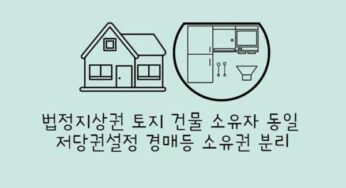 법정지상권 토지 건물 소유자 동일 저당권설정 경매등 소유권 분리