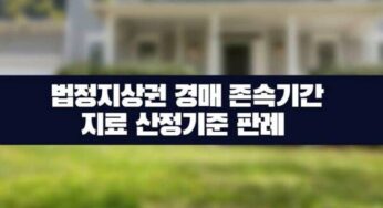 법정지상권 경매 존속기간 지료 산정기준 판례