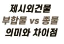 제시외건물