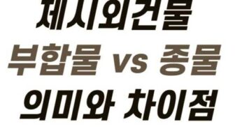 부동산 경매 제시외 물건 건물 부합물 주물 종물 독립물 뜻