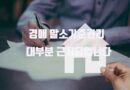 경매 말소기준권리 근저당