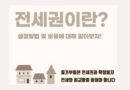 전세계약 전세집 물권 전세권 설정 등기 이란 뜻 이유 존속요건 효력