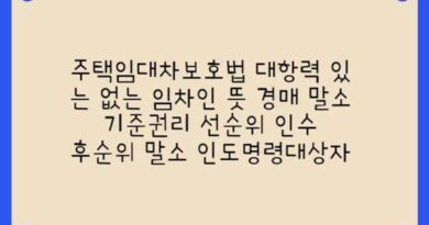 대항력 있는 없는 임차인
