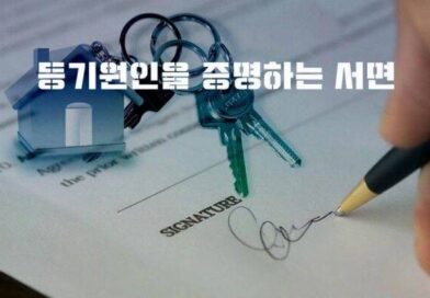 등기원인을증명하는서면