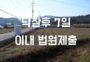 법원 경매 농지 낙찰 농지취득자격증명원 도시계획구역은 도시계획확인원 제출