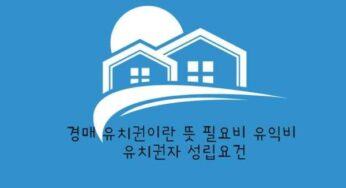 경매 유치권이란 뜻 필요비 유익비 유치권자 성립요건