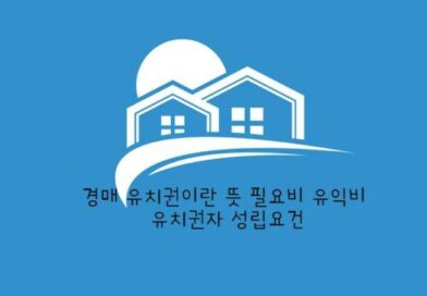 경매 유치권이란 뜻 필요비 유익비 유치권자 성립요건 경매 유치권 이란