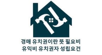 경매 유치권이란 뜻 필요비 유익비 유치권자 성립요건 견련관계