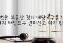 법원 부동산 경매 배당요구종기 까지 배당요구 권리신고 의미 방식