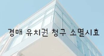 유치권 성립요건 소멸시효 배제특약 피담보채권 변제기 도래 소멸청구