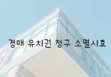 유치권 성립요건 소멸시효 배제특약 피담보채권 변제기 도래 소멸청구 경매 유치권 소멸시효