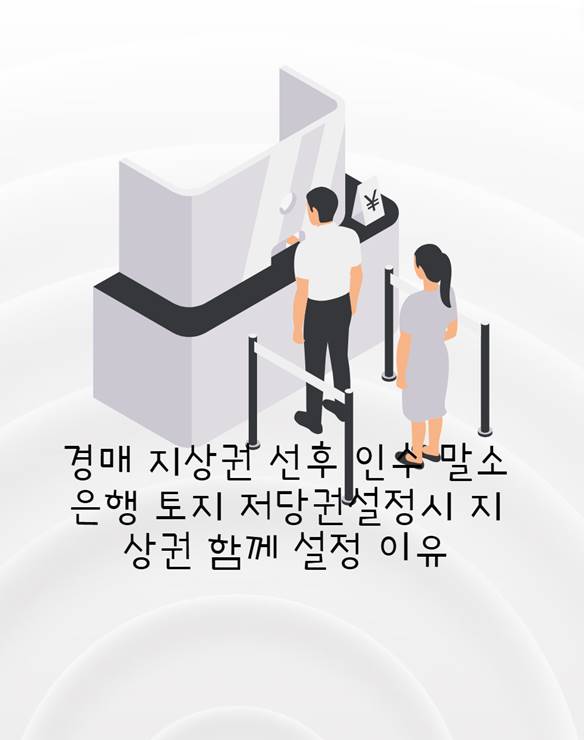 지상권 경매 권리분석 인수 소멸 토지 나대지 저당권설정시 담보지상권 함께 설정 2 이 이미지는 대체 속성이 비어있습니다. 그 파일 이름은 -----------.jpg입니다