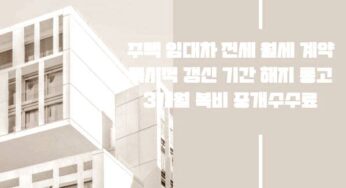 전세 월세 묵시적 갱신 기간 해지 통고 3개월 복비 중개수수료