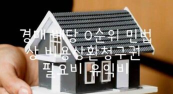 경매 배당 0순위 민법상 비용상환청구권 필요비 유익비