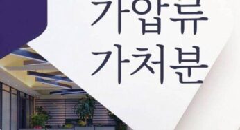 법원 부동산 경매 가압류 가처분 뜻 신청 차이