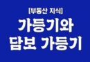 법원경매 담보 가등기 가등기권자 배당요구종기까지 채권신고