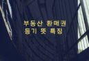 환매권 등기 뜻 특징 일정 기간 매도인 부동산 매수할수 있는 권리