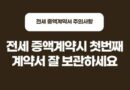 전세 증액계약서 작성