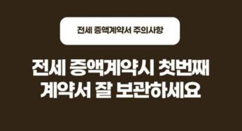 전세 재계약 증액 계약서 작성 방법 복비 중개수수료 확정일자 주의사항