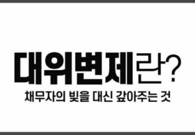 경매 말소기준권리 대위변제 뜻 후순위 임차인 대항력 변경 순위 상승 subrogation of a real estate auction