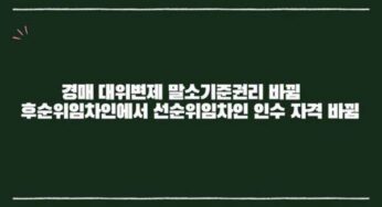 경매 대위변제 말소기준권리 바뀜 후순위 임차인 대신 변제 대항력 순위 상승 변동