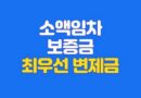 소액임차인 최우선변제금
