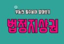 경매 법정지상권 성립 요건 유형 전세권 저당권 가담법 입목법