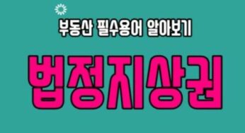 경매 법정지상권 이란 성립 요건 유형 전세권 저당권 가담법 입목법