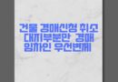 건물 경매신청 취소 대지부분만 경매 임차인 소액임차인 대지 우선변제 배당대상자