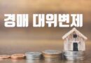 주택임대차보호법 후순위 임차인 경매 대위변제 대항력 있는 선순위임차인 자격변경
