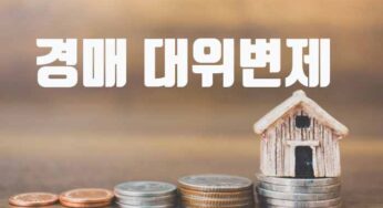 주택임대차보호법 후순위 임차인 경매 대위변제 대항력 있는 선순위임차인 자격변경