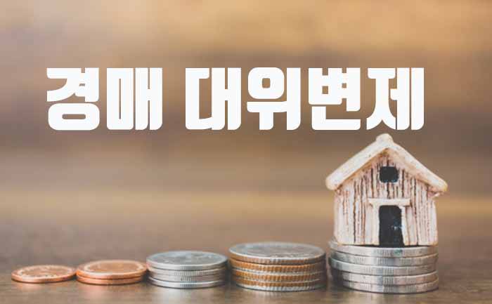 경매 대위변제 1