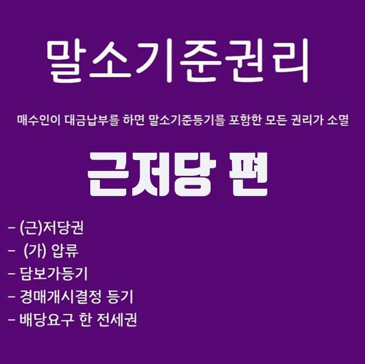 법원 부동산 경매 입찰 말소기준권리 찿는법 근저당 후순위 임차인 대표적 80% 2 법원 부동산 경매 입찰 말소기준권리 찿는법