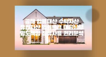 공매 압류재산 수탁자산 유입자산 명의변경 대금납부 명도책임 점유사용 권리분석