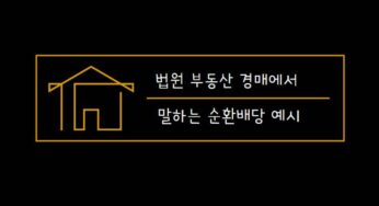 법원 부동산 경매 말하는 순환배당 예시