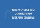 부동산 전세 월세 가계약 파기 취소 분쟁사례 가계약서 양식 첨부