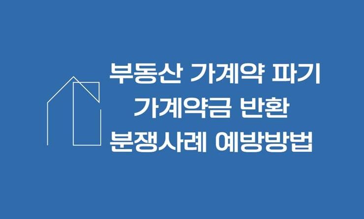 부동산 가계약 파기 가계약금 반환 분쟁사례 예방방법 가계약서 양식 첨부